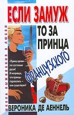 Если замуж. .. то за принца французского
