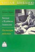 Беседы с Клайвом Льюисом. Настигнут радостью