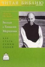 Беседы с Томасом Мертоном. Как стать самим собой