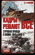 Кадры решают все: суровая правда о войне 1941-1945 гг