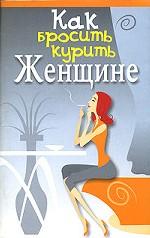 Как бросить курить женщине