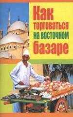 Как торговаться на восточном базаре