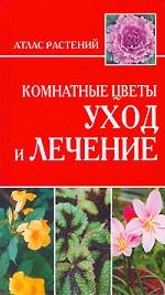 Комнатные цветы. Уход и лечение
