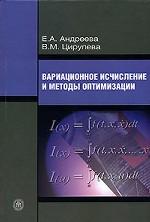 Вариационное исчисление и методы оптимизации
