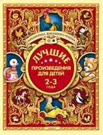 Лучшие произведения для детей. 2-3 года