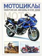 Мотоциклы: мировая энциклопедия