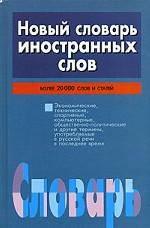 Новый словарь иностранных слов
