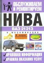 Обслуживаем и ремонтируем "Нива" ВАЗ-21213  и модификации. Правовая информация