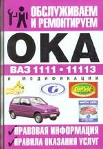 Обслуживаем и ремонтируем ВАЗ-1111, 11113 "Ока". Правовая информация