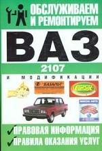 Обслуживаем и ремонтируем ВАЗ-2107, ВАЗ-21072, ВАЗ-21073, ВАЗ-21074 и их модификация