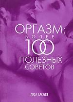 Оргазм. Более 100 полезных советов