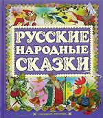 Русские народные сказки
