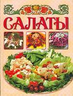 Салаты