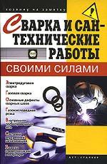 Сварка и сантехнические работы своими силами