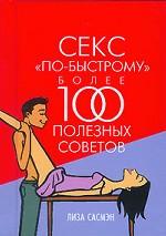 Секс по-быстрому. Более 100 полезных советов