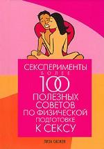 Сексперименты. Более 100 полезных советов по физической подготовке к сексу