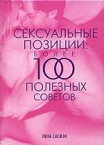 Сексуальные позиции. Более 100 полезных советов