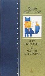 Игра в классики. 62. Модель для сборки