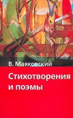 Стихотворения и поэмы