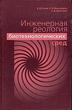Инженерная реология биотехнологических сред