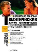Тематические лексико-грамматические упражнения для восстановления речи у больных