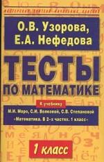 Тесты по математике, 1 класс