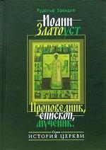Иоанн Златоуст. Проповедник, епископ, мученик