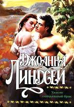 Ужасно скандальный брак