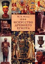 Искусство Древнего Египта