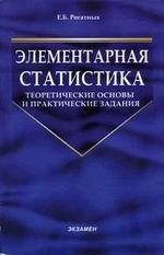 Элементарная статистика. Теоретические основы и практические задания