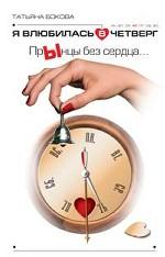 Я влюбилась в Четверг. ПрЫнцы без сердца