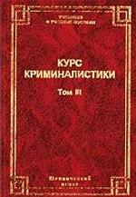 Курс криминалистики. Криминалистическая методика: Методика расследования преступлений в сфере экономики, взяточничества и компьютерных преступлений Том 3