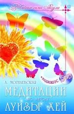 Медитации по методу Луизы Хей, без DVD