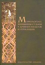 Мифологема женщины-судьбы у древних кельтов и германцев