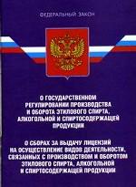 ФЗ "О государственном регулировании производства и оборота этилового спирта, алкогольной и спиртосодержащей продукции". ФЗ "О сборах за выдачу лицензий на осуществление видов деятельности, связанных с производством и оборотом этилового спирта"