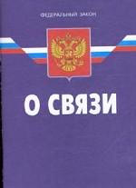 Федеральный закон "О связи"