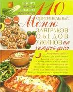110 оригинальных меню завтраков, обедов, ужинов на каждый день