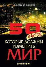 50 фактов, которые должны изменить мир