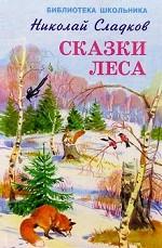 Сказки леса