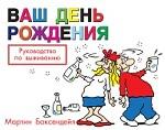 Ваш день рождения. Руководство по выживанию