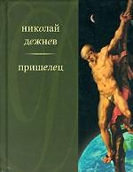 Пришелец. Роман