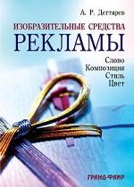 Изобразительные средства рекламы. Слово, композиция, стиль, цвет