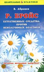 Естественная среда против неизлечимых болезней
