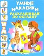 Раскрашивай по образцу. Умные наклейки