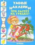Что растет на грядке? Умные наклейки