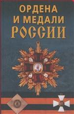 Ордена и медали России