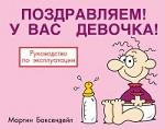 Поздравляем! У вас - девочка! Руководство по эксплуатации