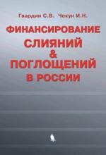 Финансирование слияний и поглощений в России