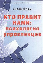Кто правит нами: Психология управленцев