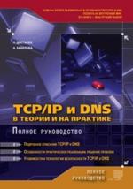 TCP/IP и DNS в теории и на практике. Полное руководство